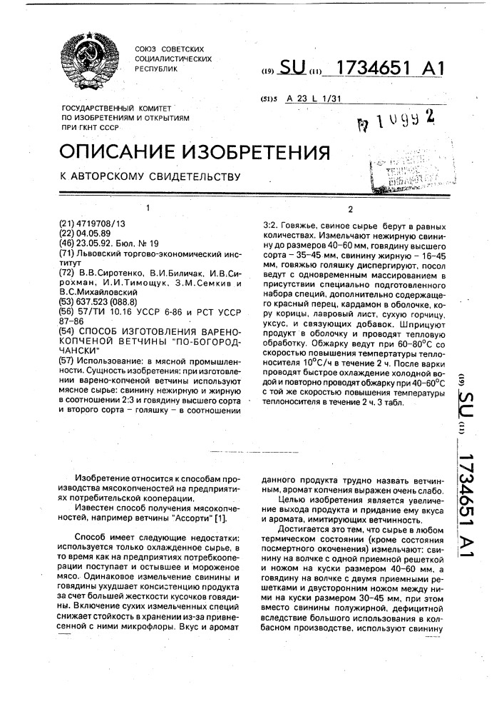 "способ изготовления варенокопченой ветчины "по- богородчански" (патент 1734651)