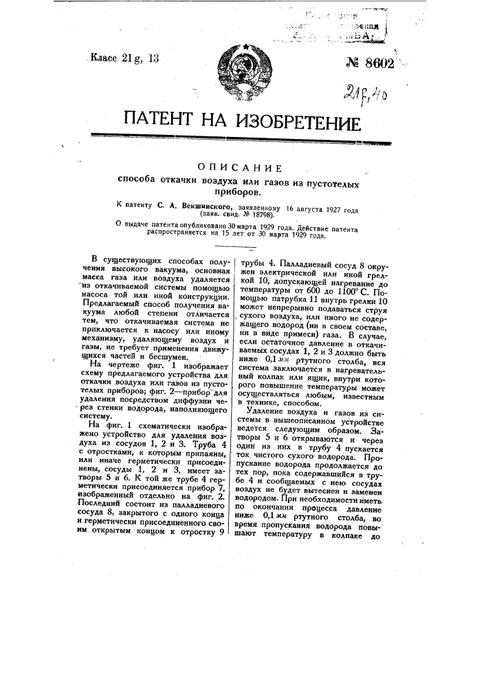 Способ откачки воздуха или газов из пустотелых приборов (патент 8602)