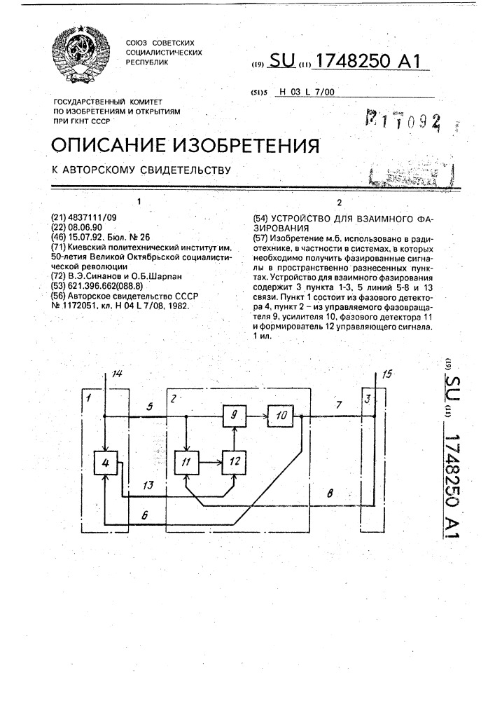 Устройство для взаимного фазирования (патент 1748250)