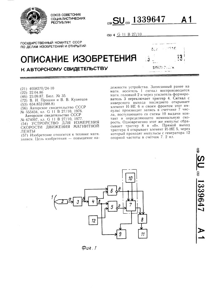 Устройство для измерения скорости движения магнитной ленты (патент 1339647)