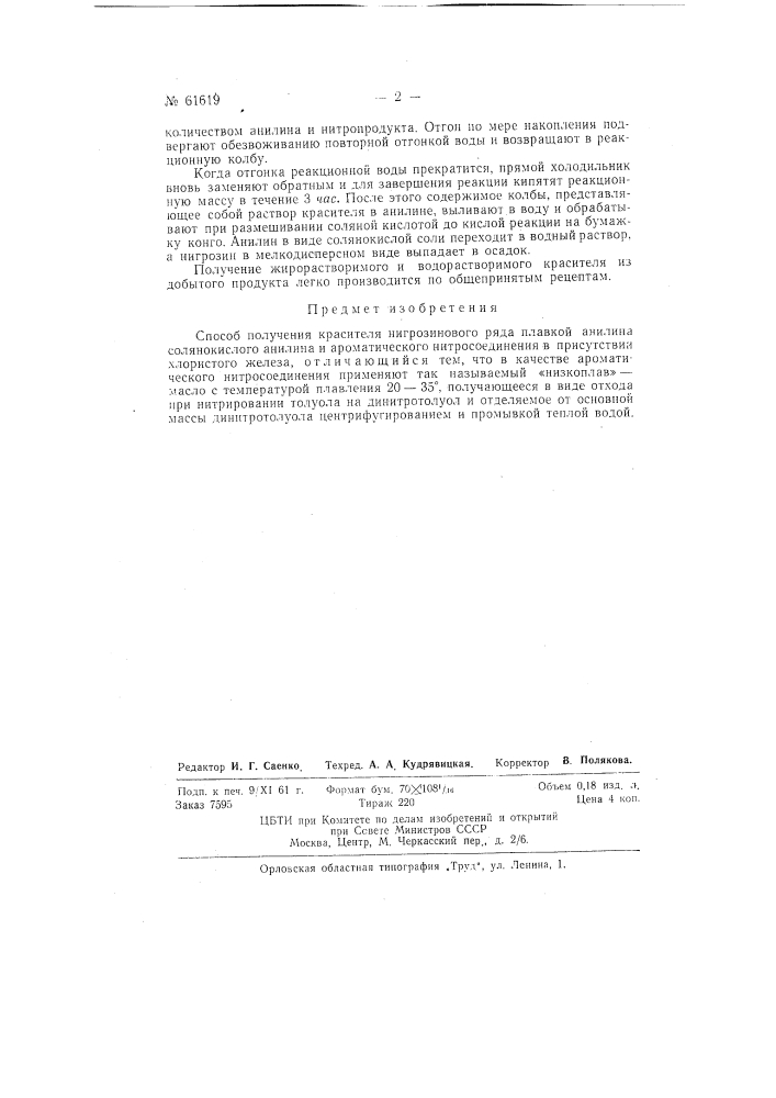 Способ получения красителя нитрозинового ряда (патент 61619)