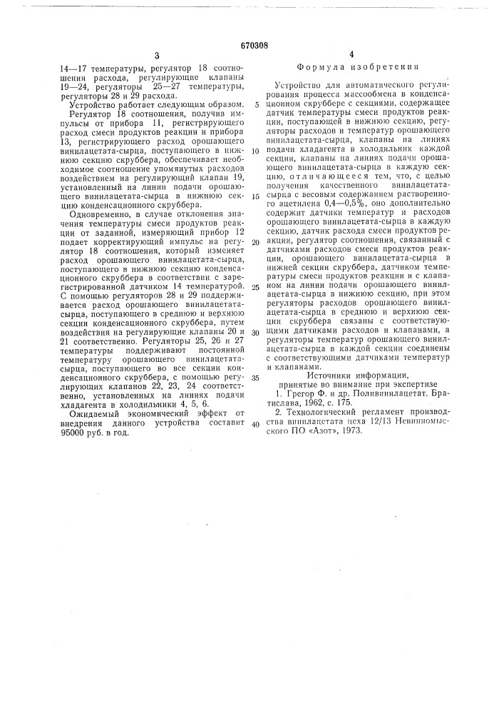 Устройство для автоматического регулирования процесса массообмена в конденсационном скруббере (патент 670308)