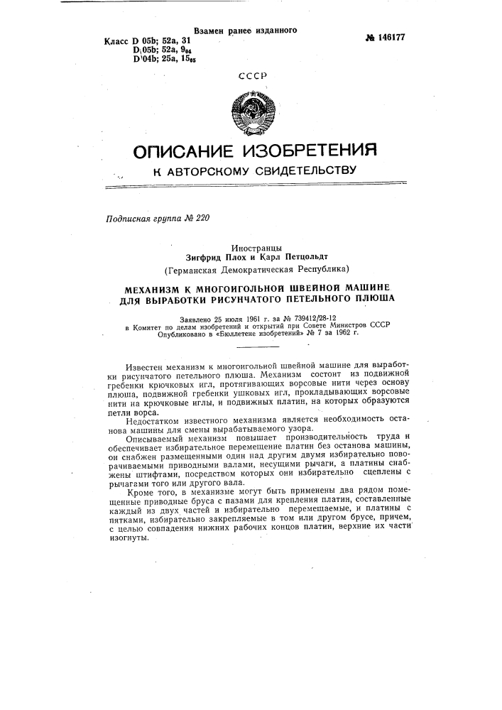 Механизм к многоигольной швейной или трикотажной машине для выработки рисунчатого петельного плюша (патент 146177)