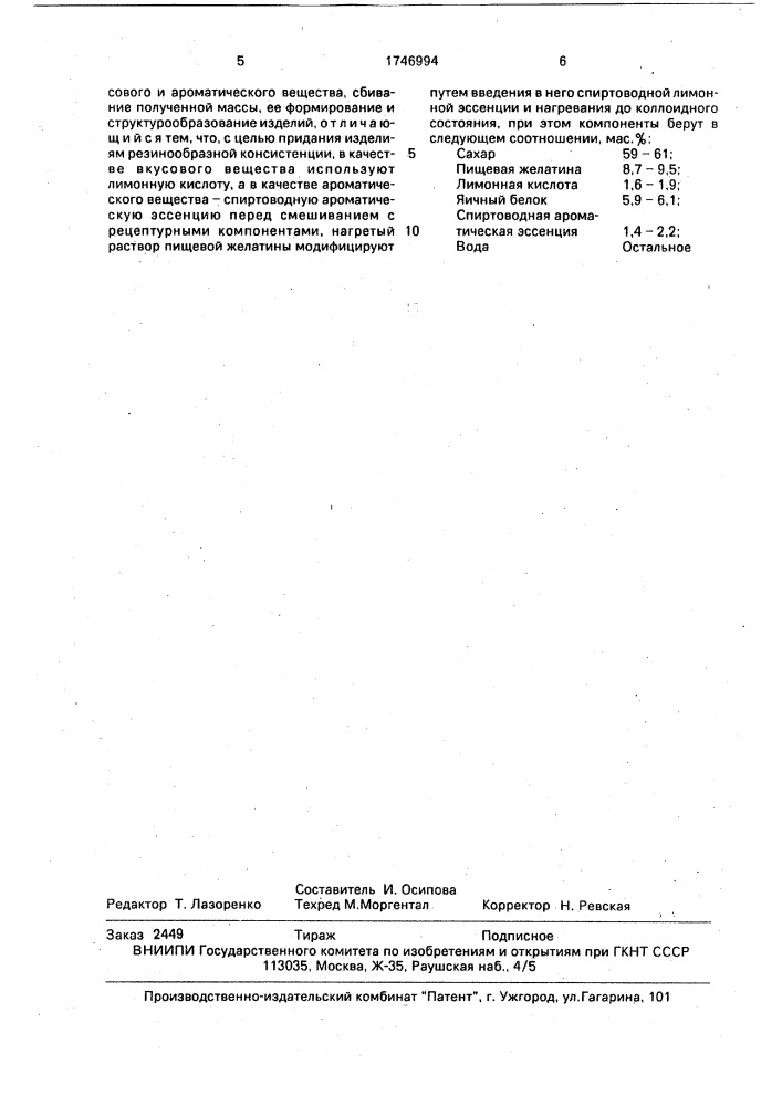 Способ производства кондитерских изделий на основе желатины (патент 1746994)