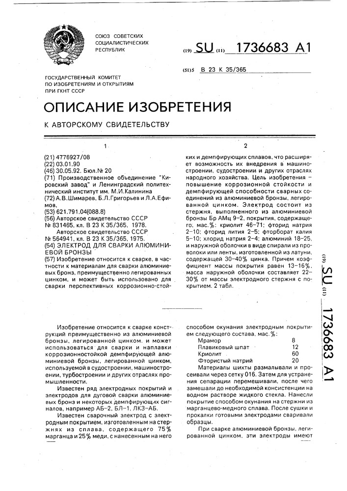 Электрод для сварки алюминиевой бронзы (патент 1736683)