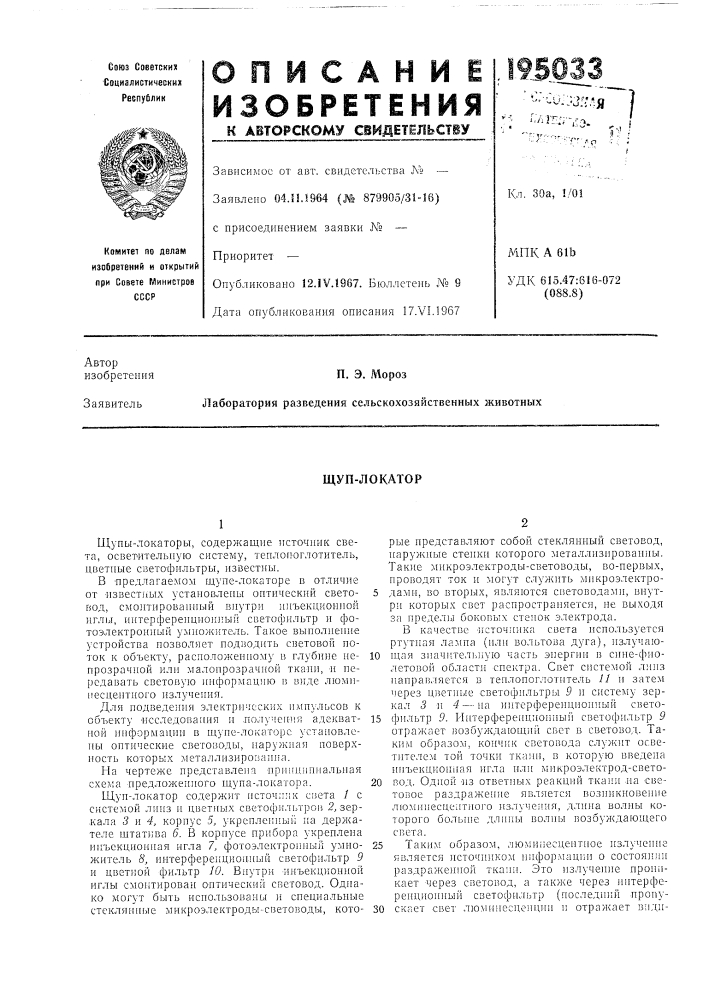 Щуп-локатор (патент 195033)