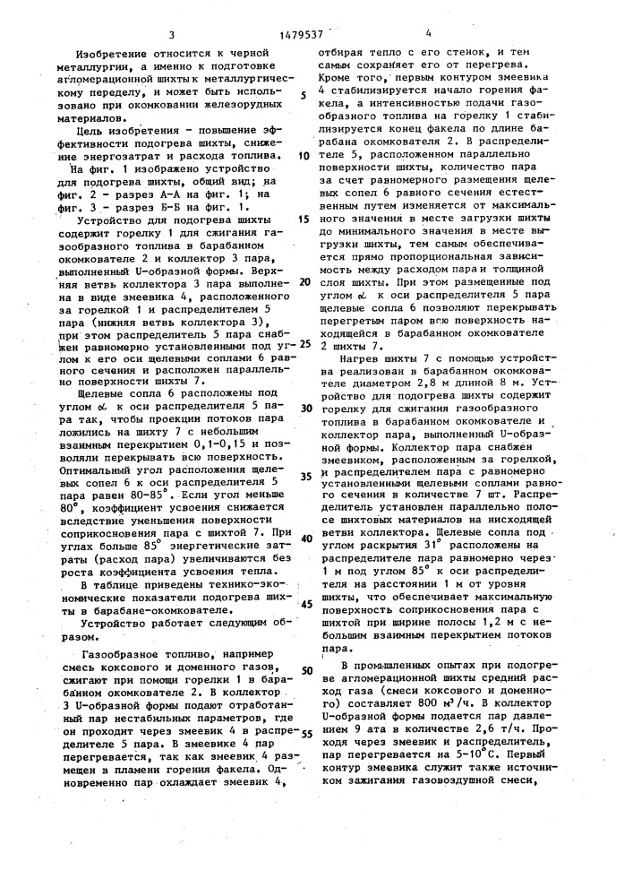 Устройство для подогрева агломерационной шихты (патент 1479537)