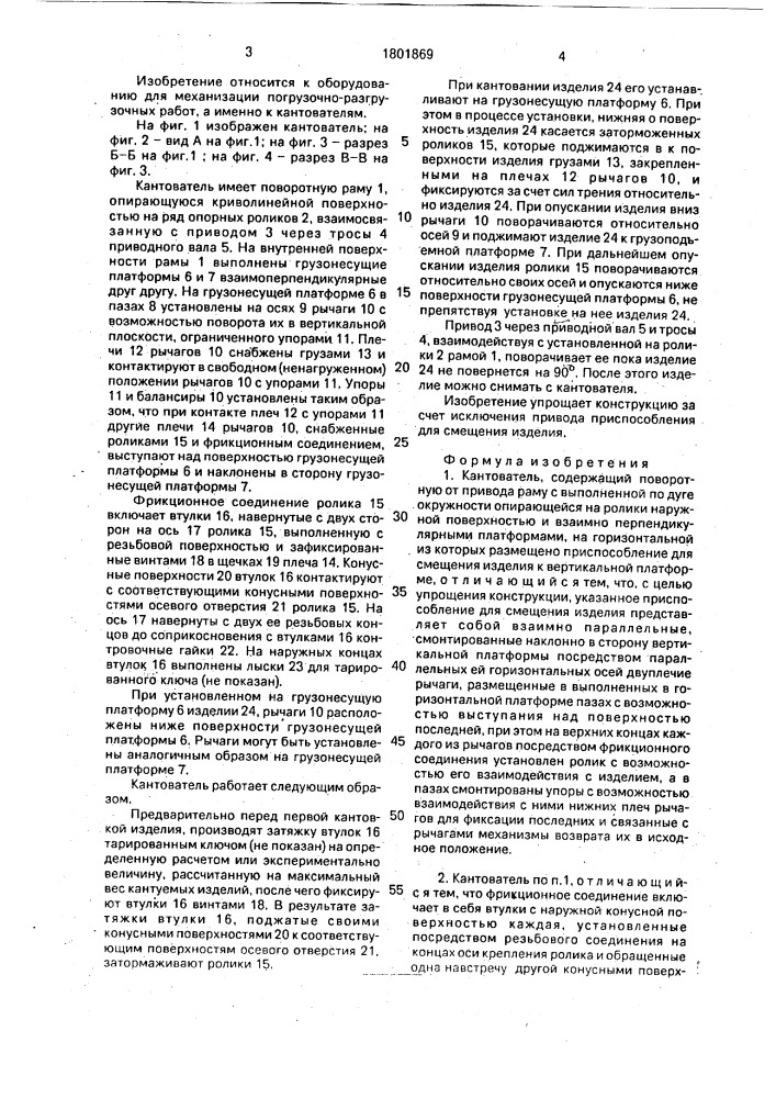 Кантователь (патент 1801869)