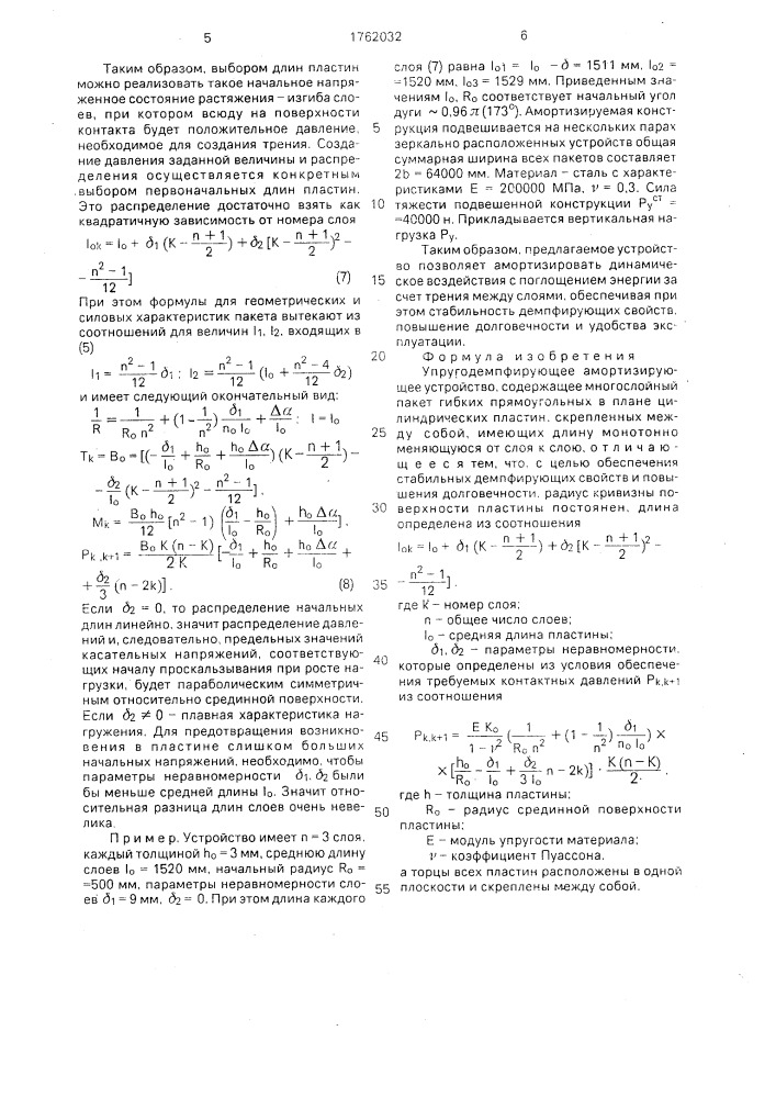 Упругодемпфирующее амортизирующее устройство (патент 1762032)