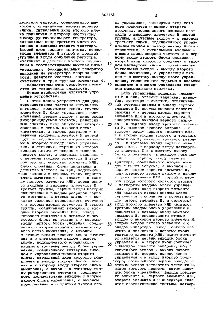 Устройство для дифференцирования частотно-импульсных сигналов (патент 862150)