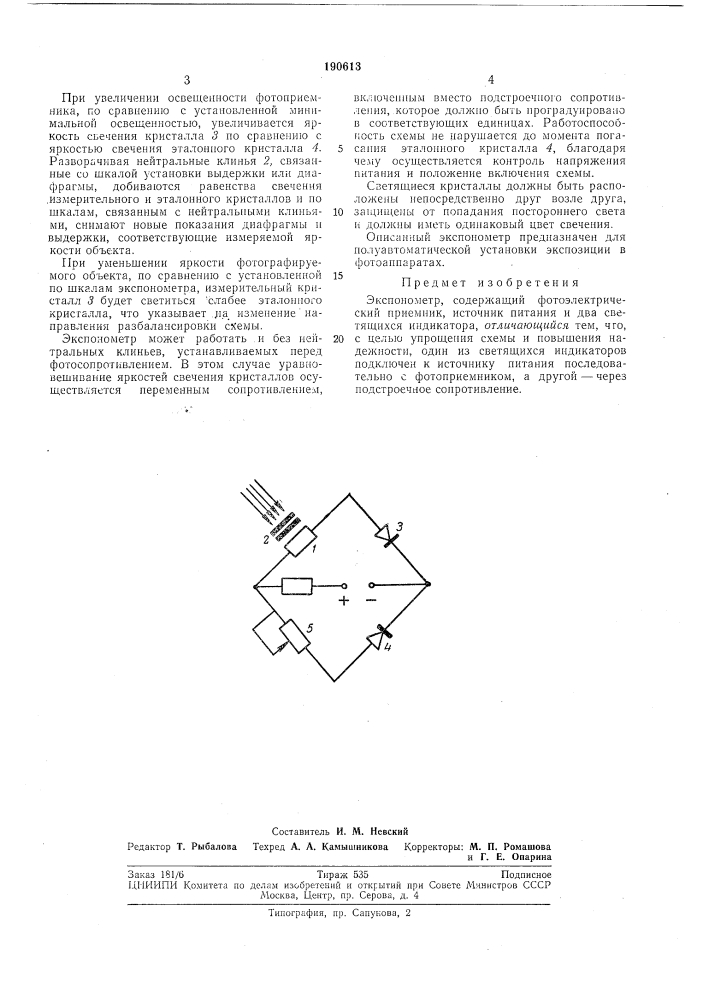 Экспонометр (патент 190613)