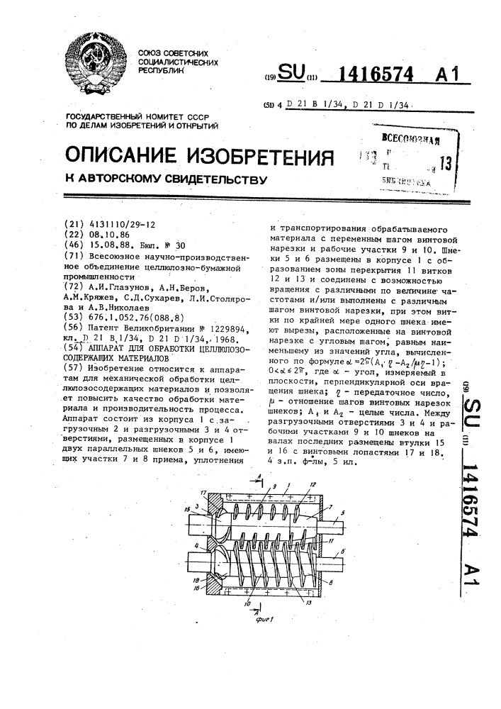 Аппарат для обработки целлюлозосодержащих материалов (патент 1416574)