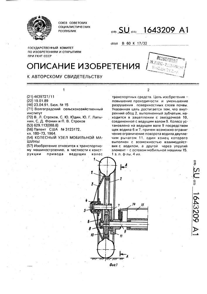 Колесный узел мобильной машины (патент 1643209)