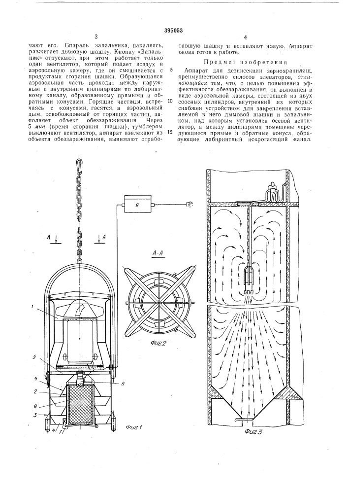 Аппарат для дезинсекции зернохранилищ, преимущественно силосов элеваторов (патент 395053)