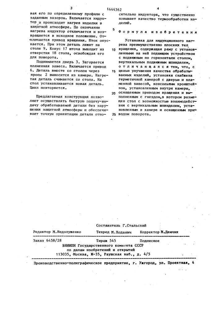 Установка для индукционного нагрева (патент 1444362)