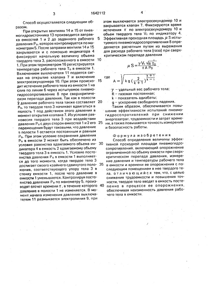 Способ определения величины эффективной проходной площади пневмогидросопротивлений (патент 1642112)
