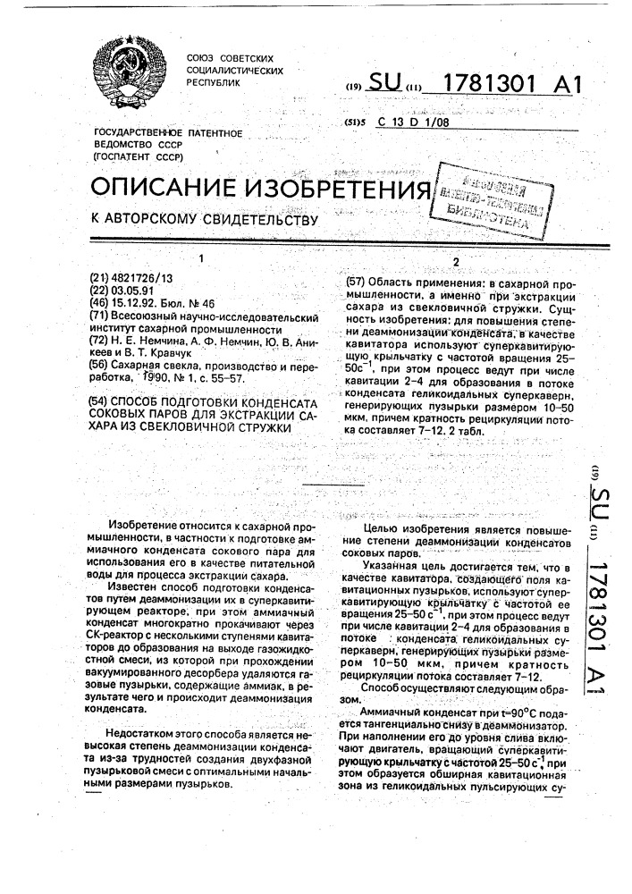 Способ подготовки конденсата соковых паров для экстракции сахара из свекловичной стружки (патент 1781301)