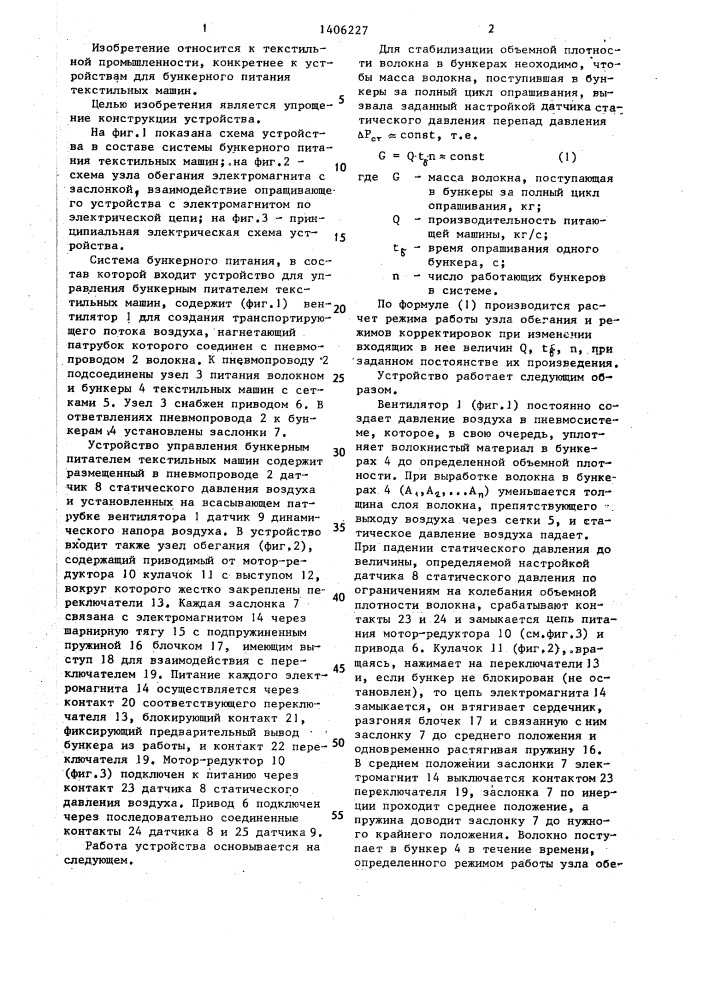 Устройство для управления бункерным питателем текстильных машин (патент 1406227)