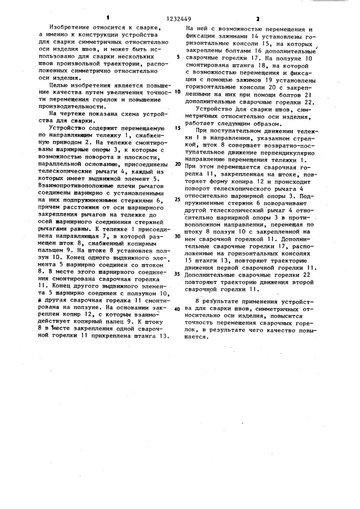 Устройство для сварки швов,симметричных относительно оси изделия (патент 1232449)