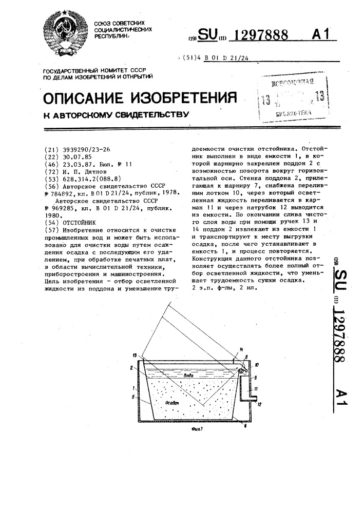 Отстойник (патент 1297888)