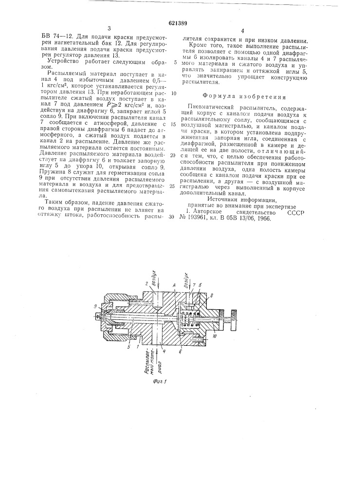 Пневматический распылитель (патент 621389)