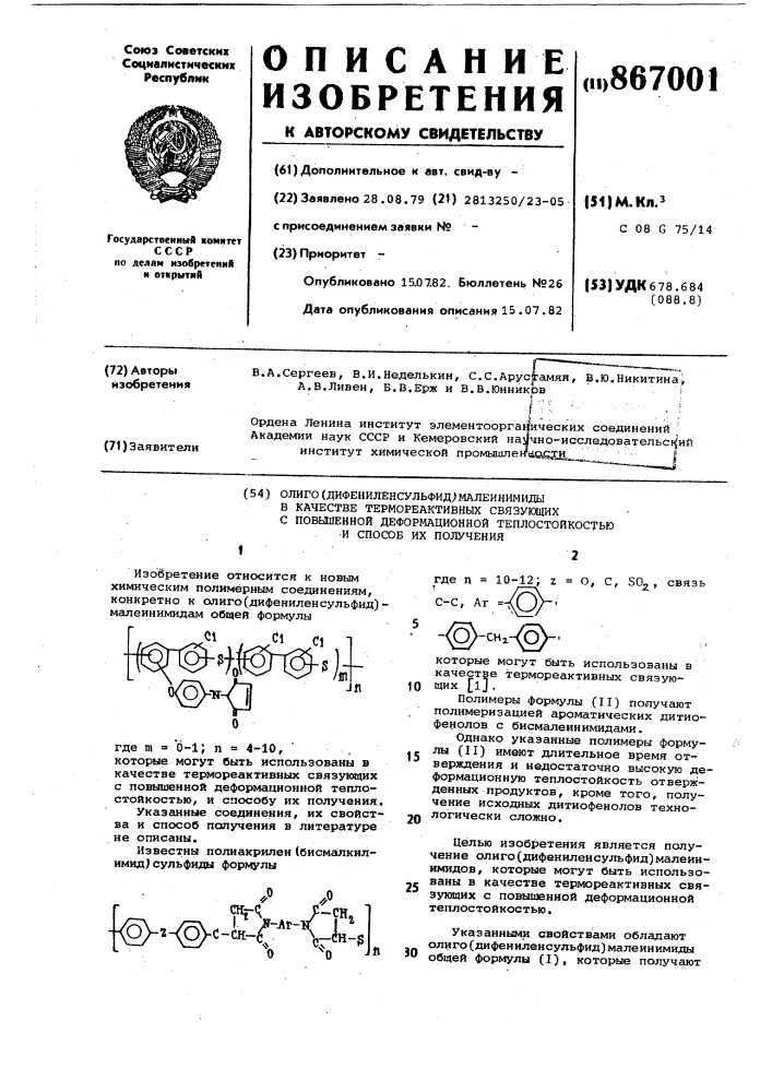 Олиго(дифениленсульфид) малеинимиды в качестве термореактивных связующих с повышенной деформационной теплостойкостью и способ их получения (патент 867001)