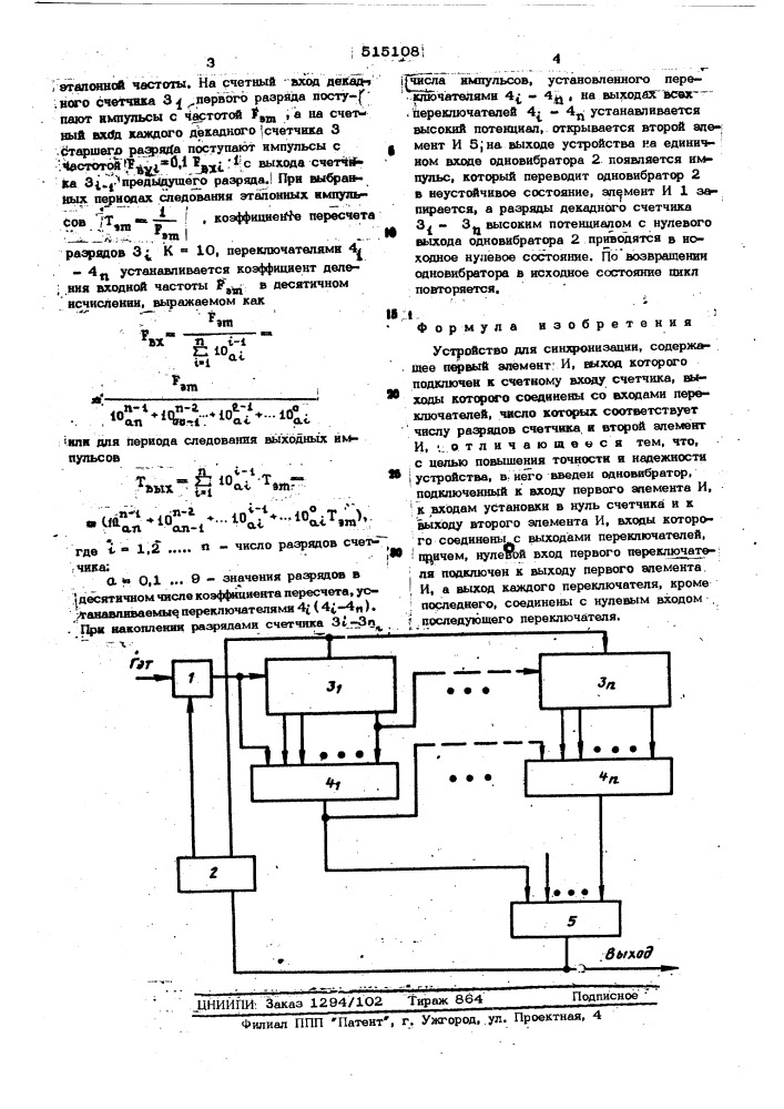 Устройство для синхронизации (патент 515108)