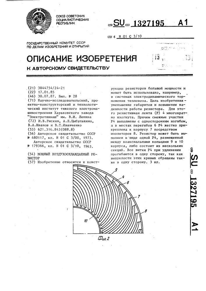 Мощный воздухоохлаждаемый резистор (патент 1327195)