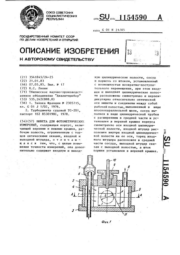 Кювета для фотометрических измерений (патент 1154590)