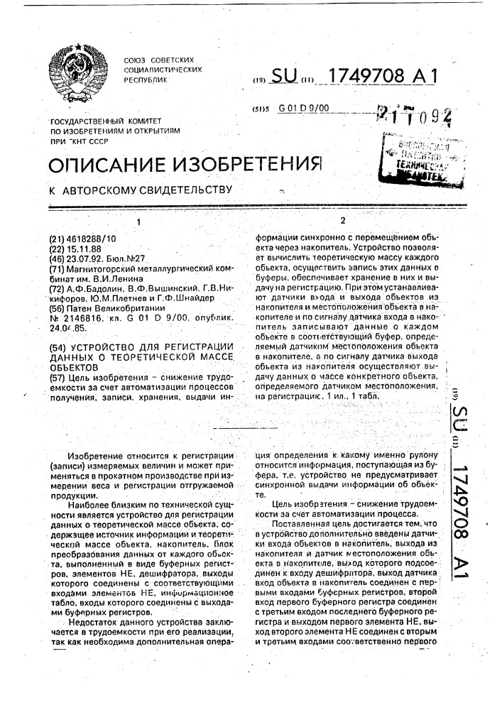 Устройство для регистрации данных о теоретической массе объектов (патент 1749708)