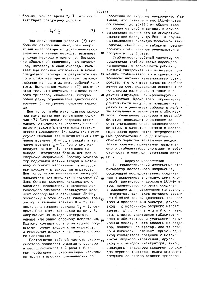 Параметрический импульсный стабилизатор постоянного напряжения (патент 935929)