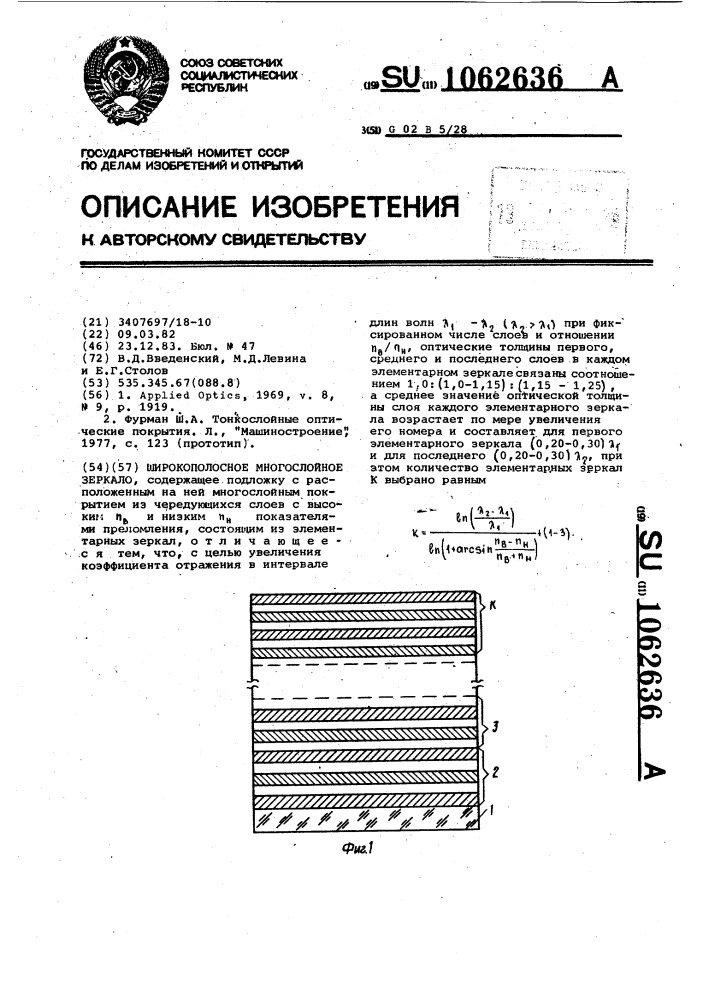 Широкополосное многослойное зеркало (патент 1062636)