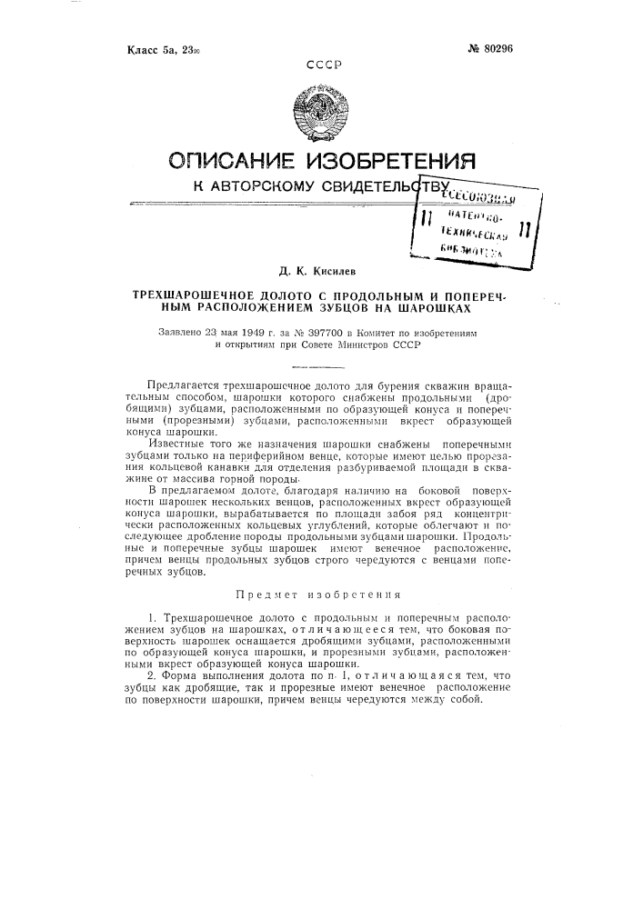 Трехшарошечное долото с продольным и поперечным расположением зубцов на шарошках (патент 80296)