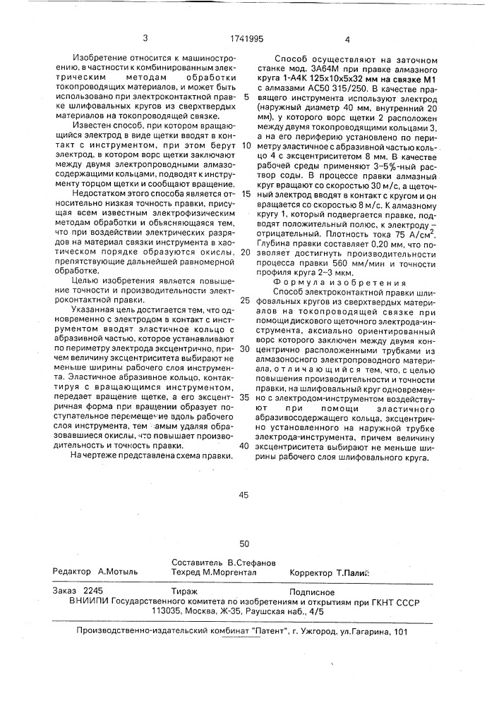 Способ электроконтактной правки (патент 1741995)