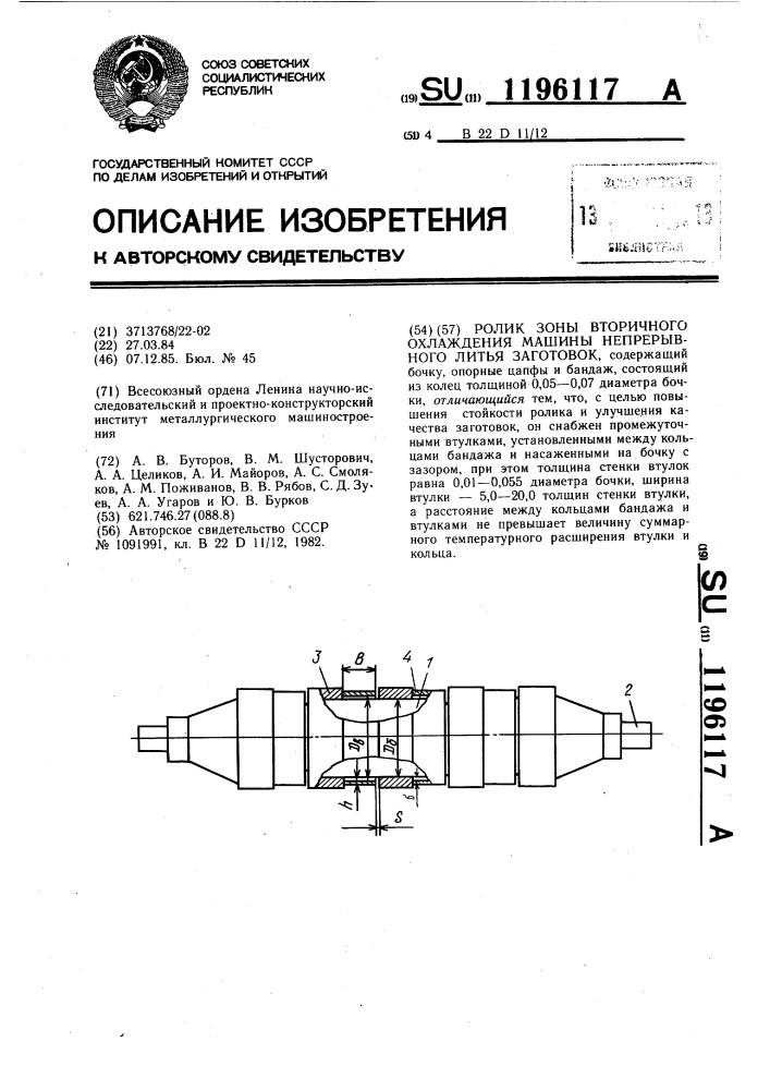 Ролик зоны вторичного охлаждения машины непрерывного литья заготовок (патент 1196117)