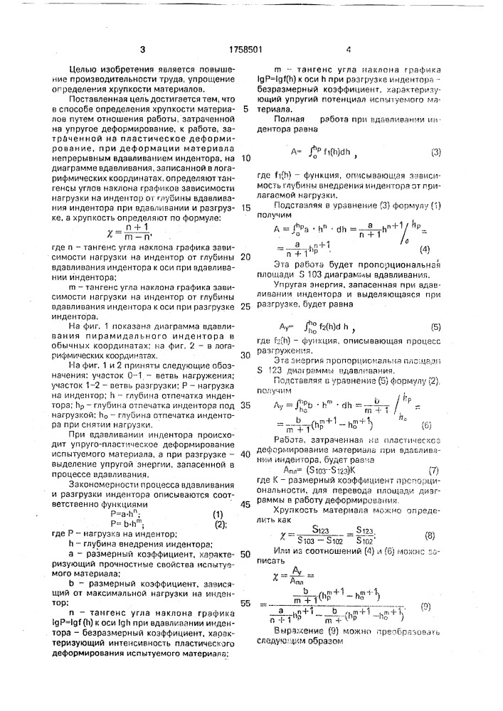 Способ определения хрупкости материалов (патент 1758501)