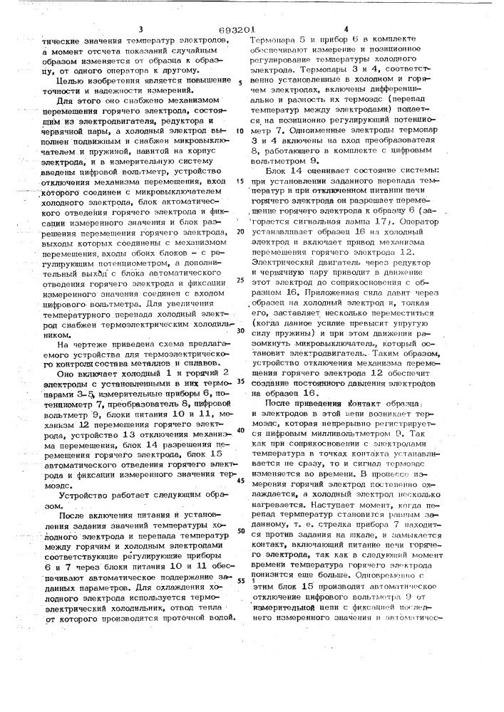 Устройство для термоэлектрического контроля металлов и сплавов (патент 693201)