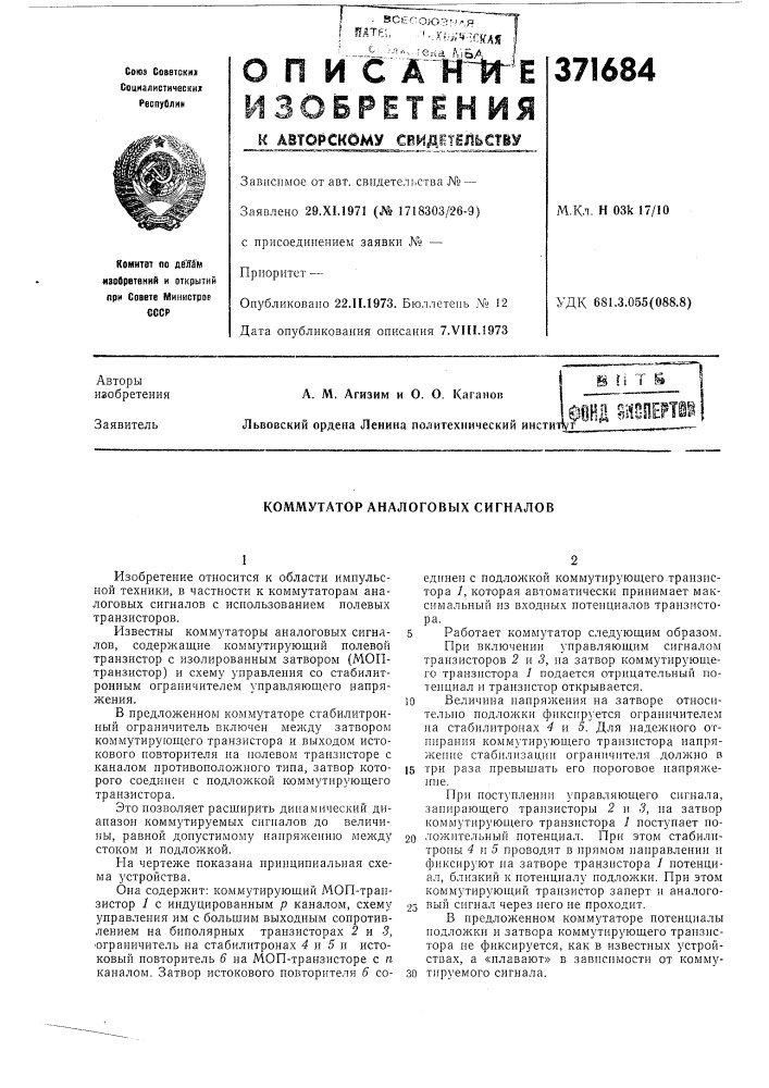 Коммутатор аналоговых сигналов (патент 371684)