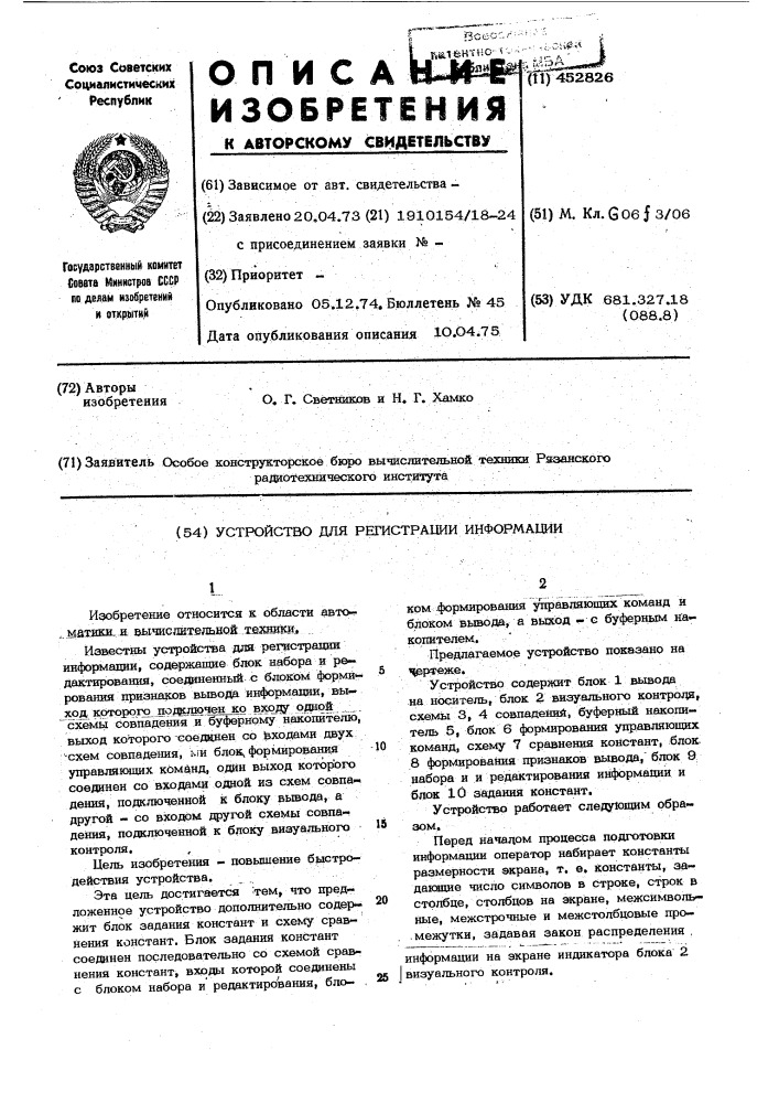 Устройство для регистрации информации (патент 452826)