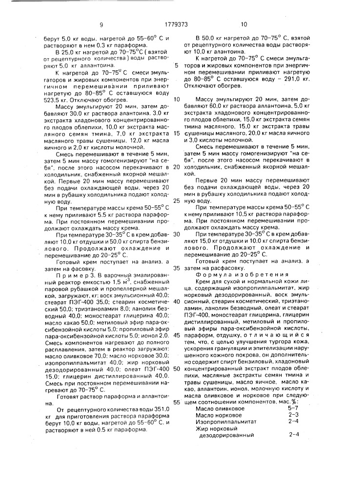 Крем для сухой и нормальной кожи лица (патент 1779373)