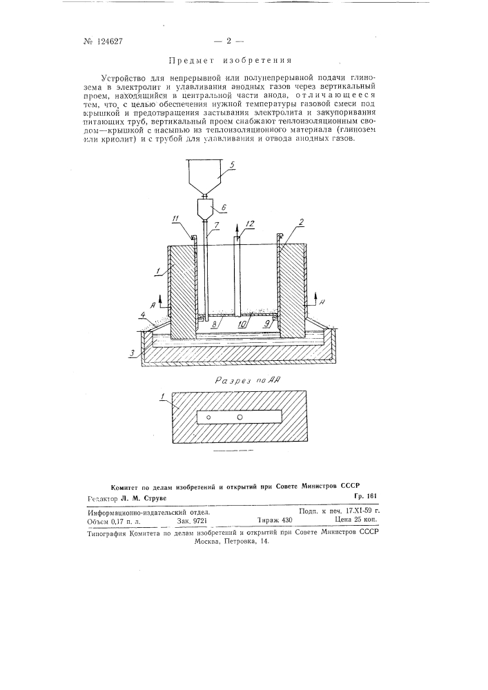Устройство для непрерывной или полунепрерывной подачи глинозема в электролит и улавливания анодных газов (патент 124627)