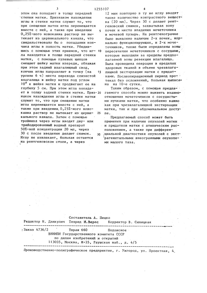 Способ исследования органов мочеполовой системы при экстирпации матки с придатками (патент 1255107)