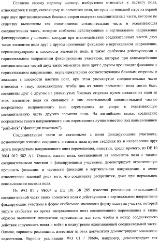 Настил пола, элемент пола и способ для изготовления элементов пола (патент 2403356)