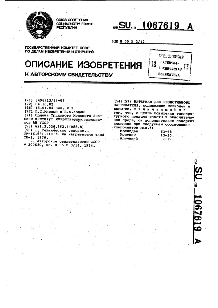 Материал для резистивного нагревателя (патент 1067619)