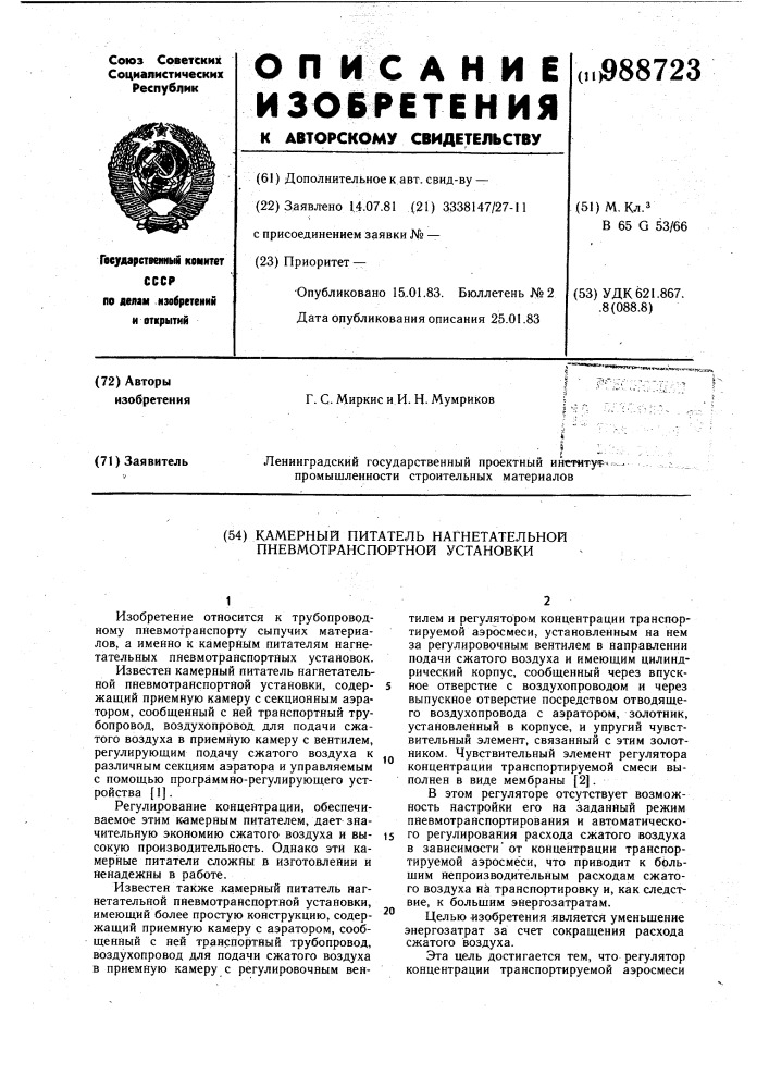 Камерный питатель нагнетательной пневмотранспортной установки (патент 988723)