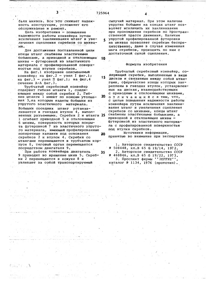 Трубчатый скрепковый конвейер (патент 725964)
