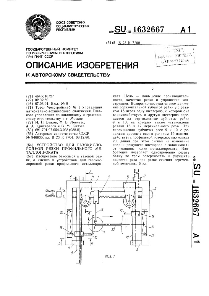 Устройство для газокислородной резки профильного металлопроката (патент 1632667)