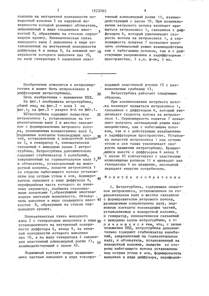 Ветротурбина (патент 1523707)