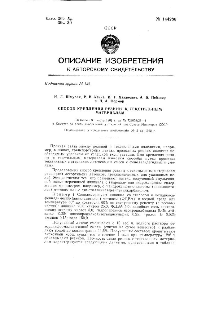 Способ крепления резины к текстильным материалам (патент 144280)