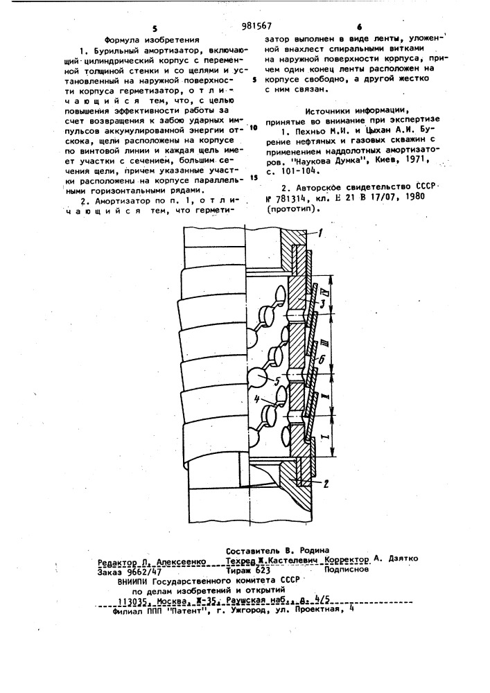 Бурильный амортизатор (патент 981567)